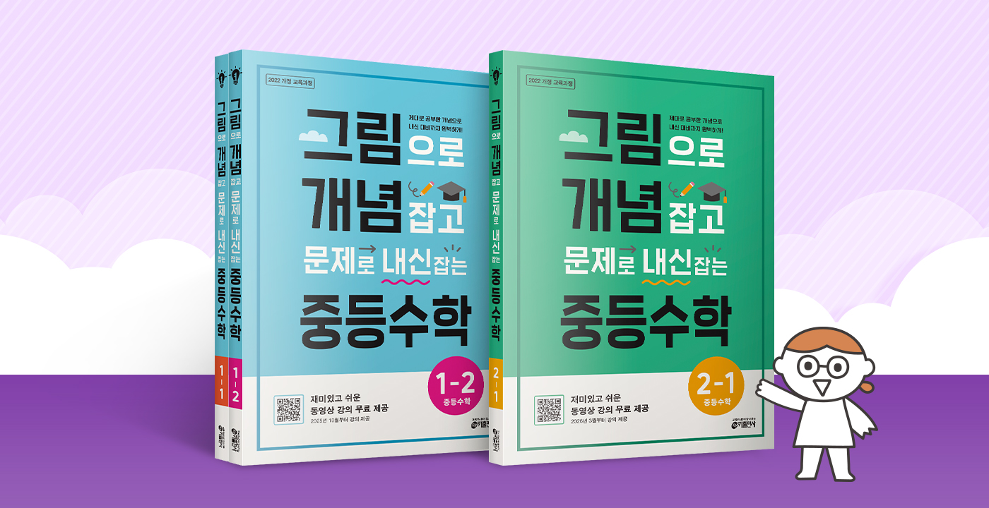 그림으로 개념 잡고 문제로 내신 잡는 중등수학
