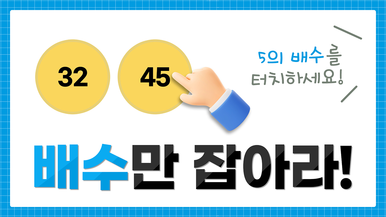 배수 잡기 게임