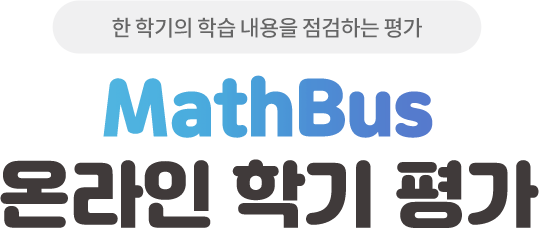 한 학기의 학습 내용을 점검할 수 있는 평가 MathBus 온라인 학기 평가