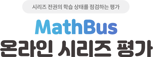 책 한 권의 학습 상태를 점검하는 평가 MathBus 온라인 시리즈 평가