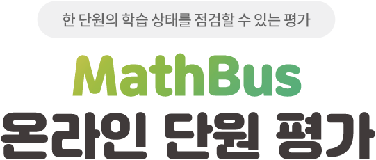 한 단원의 학습 상태를 점검할 수 있는 평가 MathBus 온라인 단원 평가