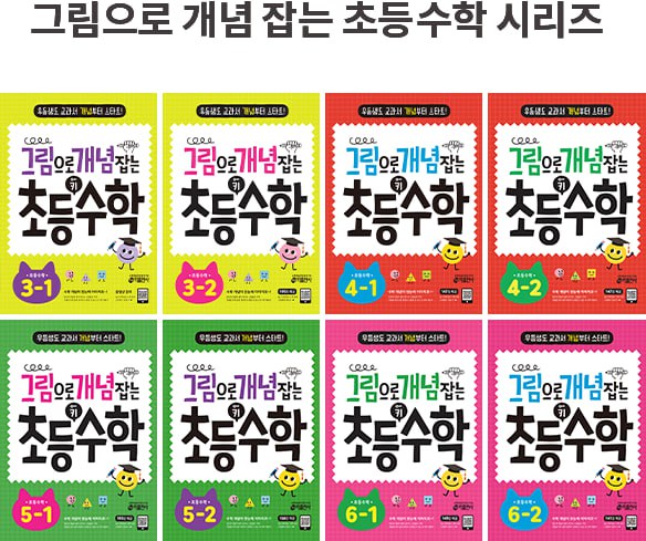 그림으로 개념 잡는 초등 수학 시리즈
