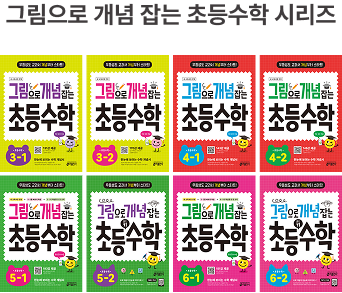 그림으로 개념 잡는 초등 수학 시리즈