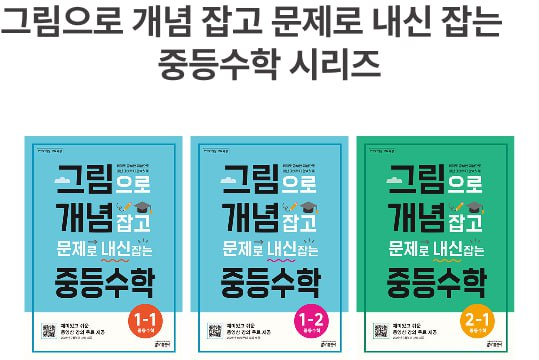 그림으로 개념 잡고 문제로 내신 잡는 중등수학 1-1, 1-2, 2-1