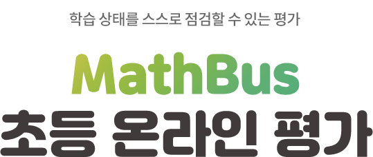 학습 상태를 스스로 점검할 수 있는 평가. MathBus 온라인 테스트 안내