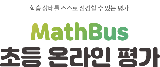 н ¸    ִ . MathBus ¶ ׽Ʈ ȳ